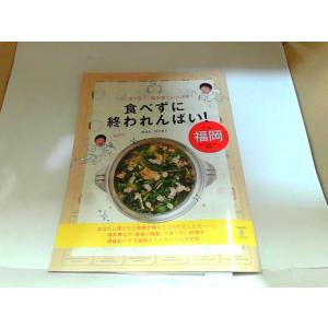 食べずに終われんばい！in福岡　ヨシモトブックス　歪み・ヤケ有 2013年12月21日 発行