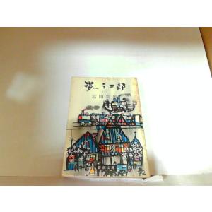 姿三四郎（下）　新潮文庫　ヤケ・シミ有 1977年11月10日 発行
