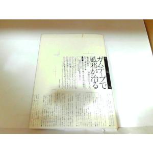 愛蔵版　ガムテープで風邪が治る　新風舎　シミ汚れ有 2001年11月23日 発行