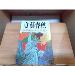 文藝春秋　2009年10月号　折れ有 2009年10月1日 発行