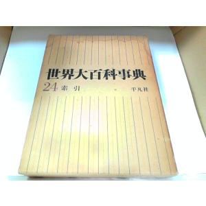 世界大百科事典24　平凡社　ヤケ・シミ有 1968年7月31日 発行