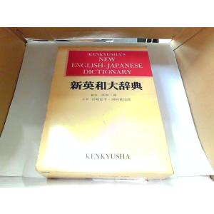 新英和大辞典　研究社　ヤケ・シミ有　見返しマジック書き有 発行年不明