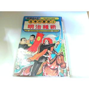 日本の歴史12　学研まんが　ヤケ・シミ有　カバー無し 1982年　月　日 発行