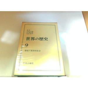 世界の歴史9　最後の東洋的社会　中央公論社　ヤケ・シミ有 1973年2月15日 発行