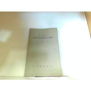 楽しく学べる　日常外来語活用小辞典　吾妻書房　ヤケ・シミ・折れ有　カバー無し 1965年4月25日 発行