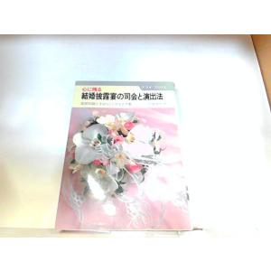 心に残る結婚披露宴の司会と演出法　ナツメ社　ヤケ・シミ有 1982年10月1日 発行