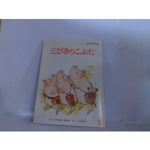 こどものともセレクション　三びきのこぶた　福音館書店　ヤケ有 2015年1月1日 発行