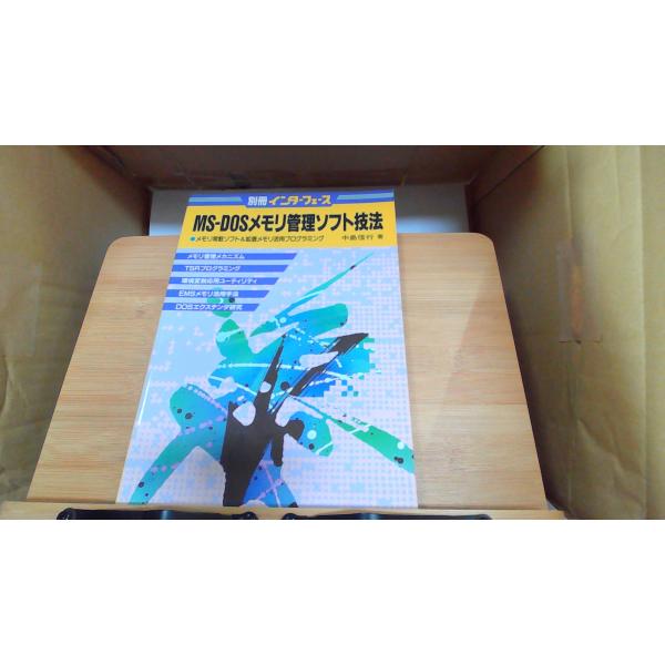 MS-DOSメモリ管理ソフト技法 1990年8月15日 発行
