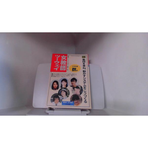 女教師ツーウェイ　集団を束ね、動かすシステムをこうつくる　１９９８年秋号 1998年10月25日 発...