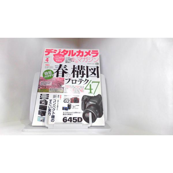 デジタルカメラマガジン　2010年4月号 2010年　月　日 発行