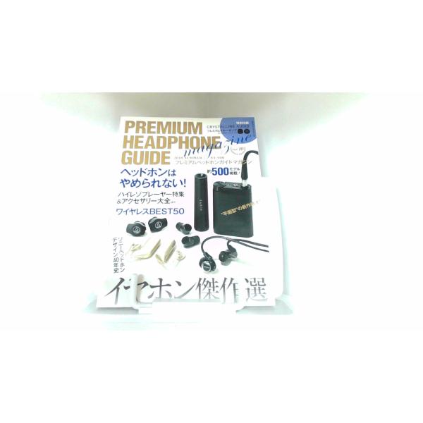 プレミアムヘッドフォンガイドマガジン　2018　SUMMER 2018年6月20日 発行