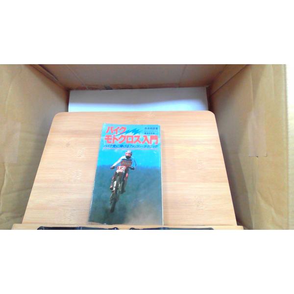 バイクモトクロス入門 1983年3月20日 発行