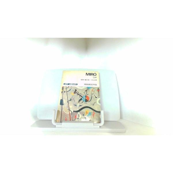 ART　LIBRARY　ミロ　原色版80作品