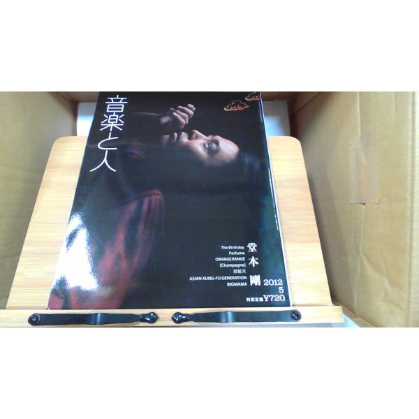 音楽と人　2012年5月号 2012年5月1日 発行
