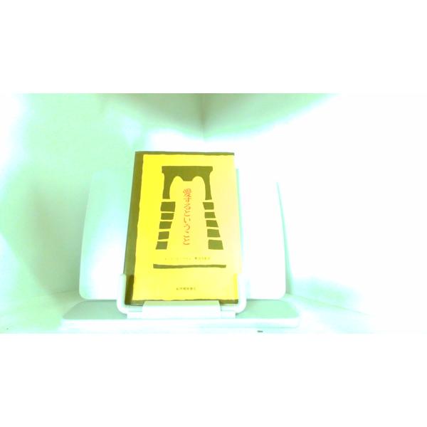 愛するということ　エーリッヒ・フロム 1978年10月31日 発行