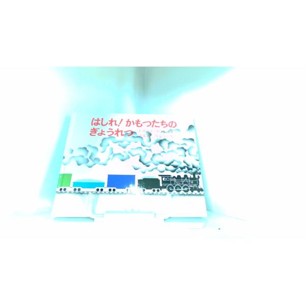 はしれ！かもつたちのぎょうれつ　評論社 2019年7月20日 発行