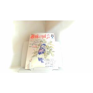 趣味の園芸　１９９３年８月 1993年8月1日 発行
