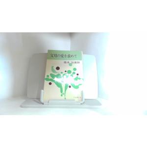 父母の愛を求めて　楠本加美野 1980年12月5日 発行