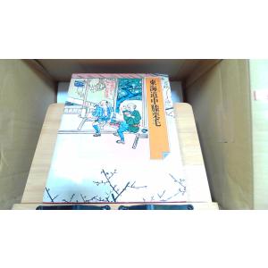 古書 『 日本の古典 15 東海道中膝栗毛 』1976年 / 世界文化社