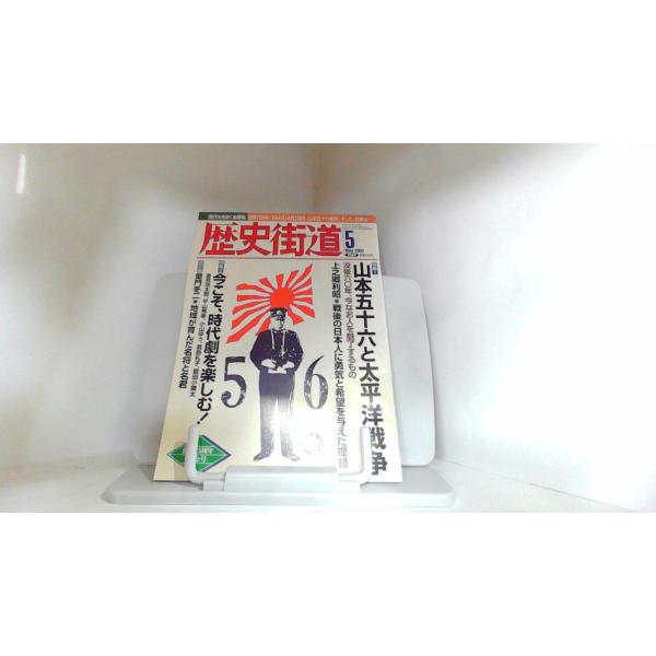 歴史街道　2003年5月　PHP研究社 2003年5月1日 発行