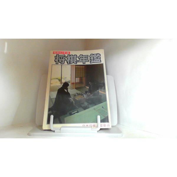 昭和６２年版　将棋年鑑　日本将棋連盟 1987年8月10日 発行