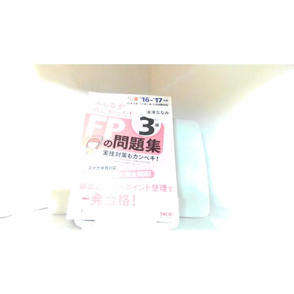 みんなが欲しかった！FPの問題集　３級 2016年5月20日 発行
