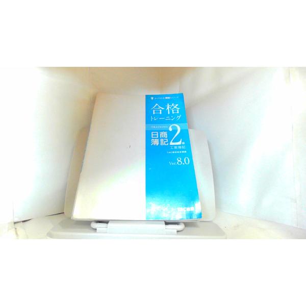 合格トレーニング　日商簿記2級　工業簿記　Ver.8.0 2016年10月3日 発行