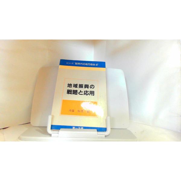 ’80年代の地方自治　地域振興の戦略と応用　斉藤恒孝 1984年6月20日 発行