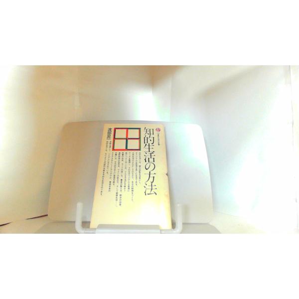 知的生活の方法　渡部昇一 1977年2月25日 発行