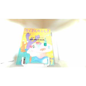 月刊たくさんのふしぎ　１９９５年７月号　わたしが外人だったころ 1995年7月1日 発行