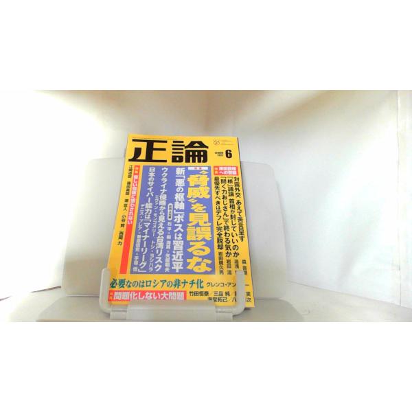 正論　2022年6月号 2022年6月1日 発行