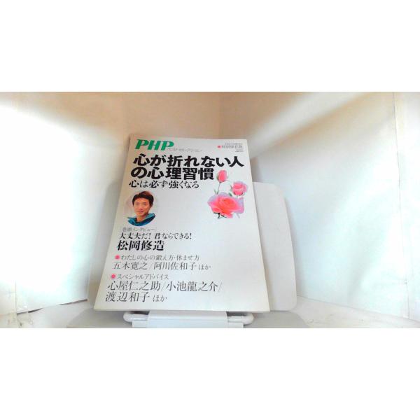 PHPベストセレクション　心が折れない人の心理習慣 2015年3月18日 発行