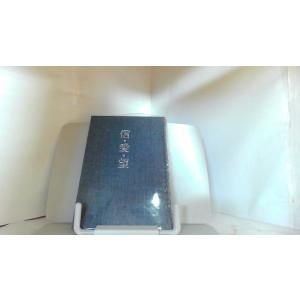 信・愛・望 1987年6月10日 発行の商品画像