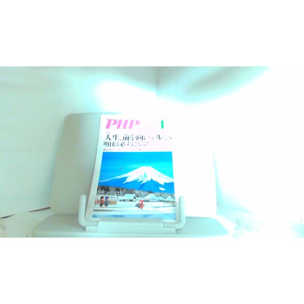 PHP　特集　人生前を向いて歩こう 29年12月9日 発行