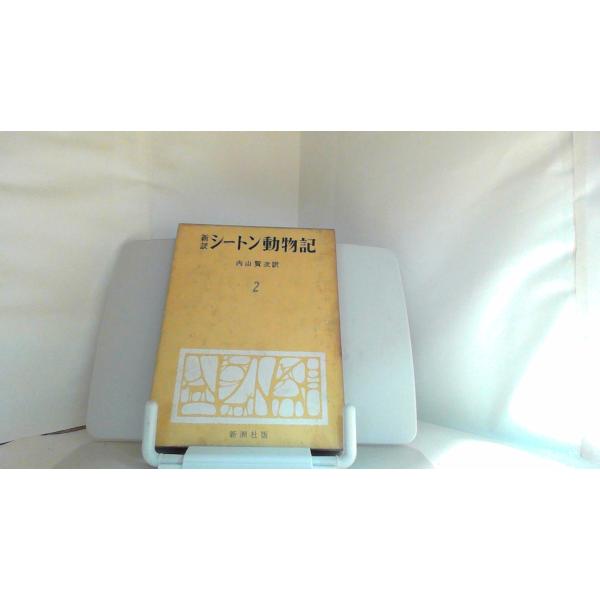 新訳　シートン動物記2 1956年11月20日 発行