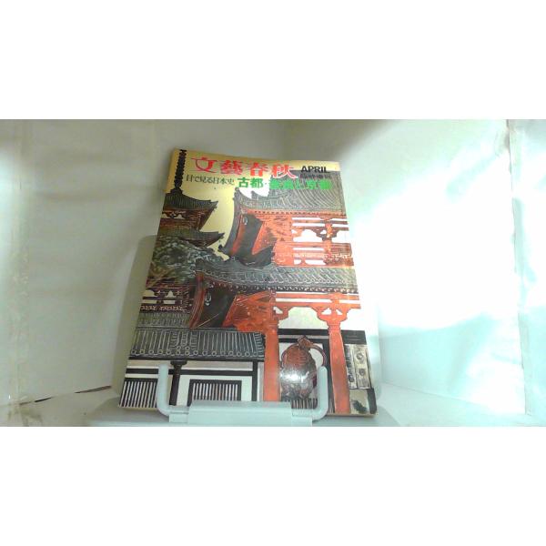 文藝春秋　臨時増刊　目で見る日本史　古都・奈良と京都 1972年4月10日 発行