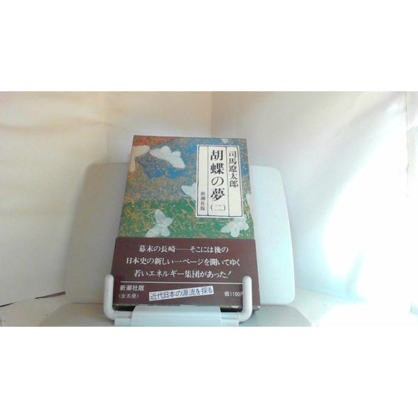 胡蝶の夢（二）　司馬遼太郎 1979年8月20日 発行