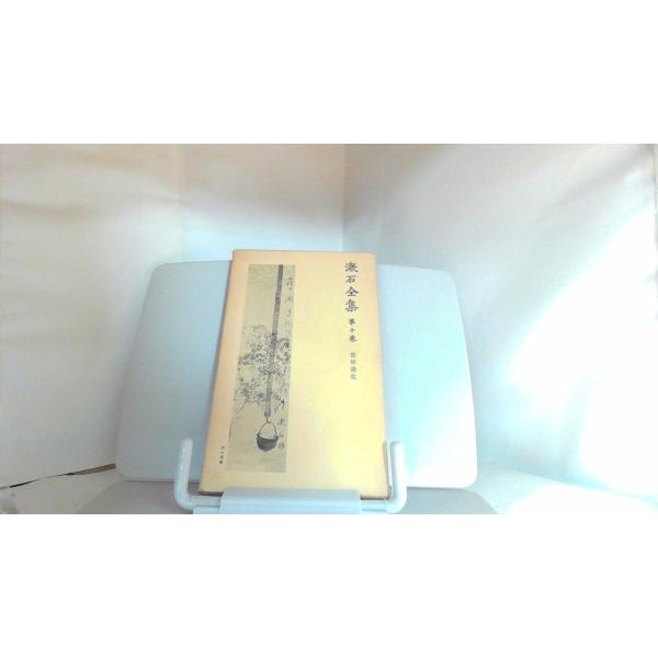 漱石全集　第十巻　彼岸過迄 1979年4月5日 発行