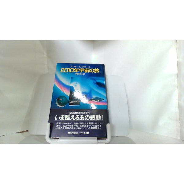 ２０１０年宇宙の旅　アーサー・C・クラーク 1984年6月15日 発行