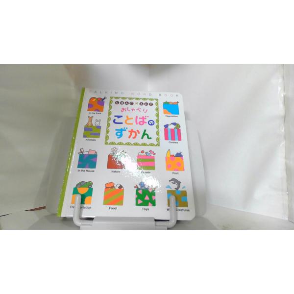 にほんごえいご　おしゃべりことばのずかん