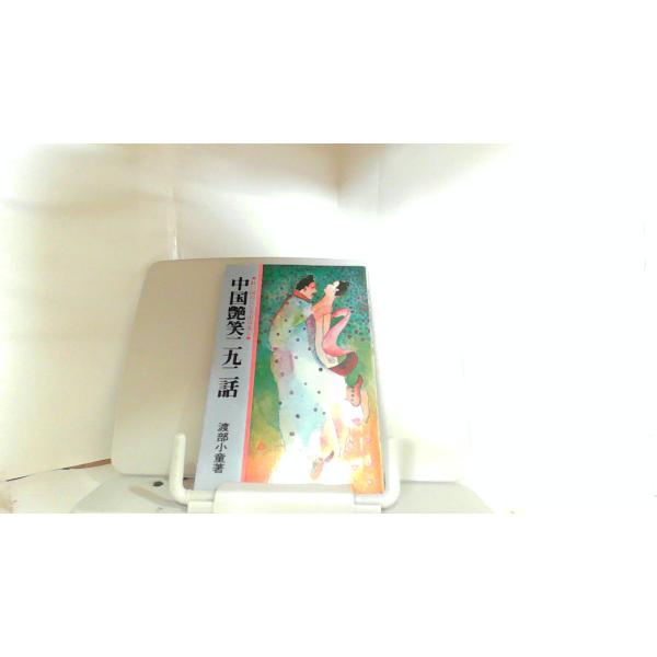 中国艶笑二九二話　渡部小童 1981年2月10日 発行