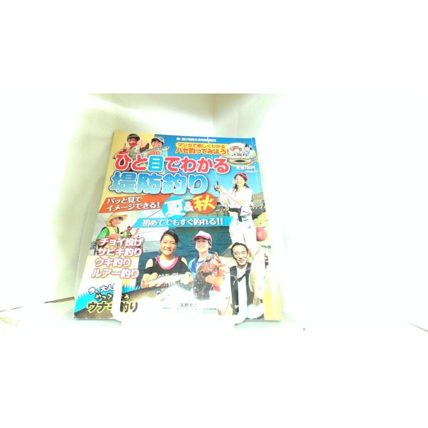 ひと目でわかる堤防釣り　夏＆秋 2014年7月25日 発行