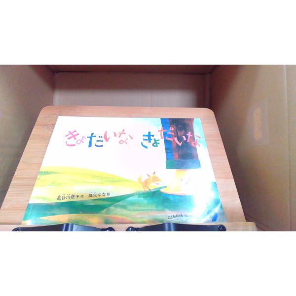 きょだいなきょだいな　こどものとも 2013年9月1日 発行