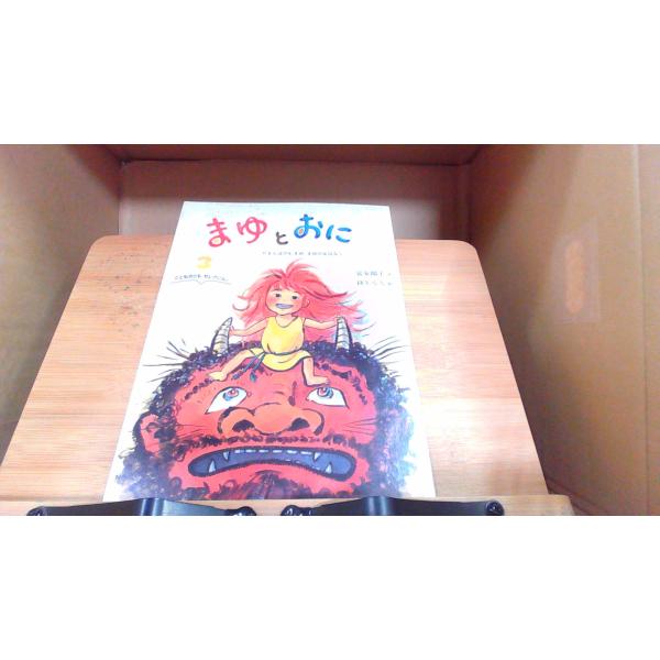 きょだいなきょだいな　こどものとも 2013年3月1日 発行