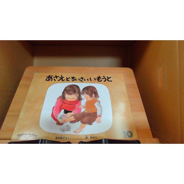 あさえとちいさいいもうと　こどものとも 2012年10月1日 発行