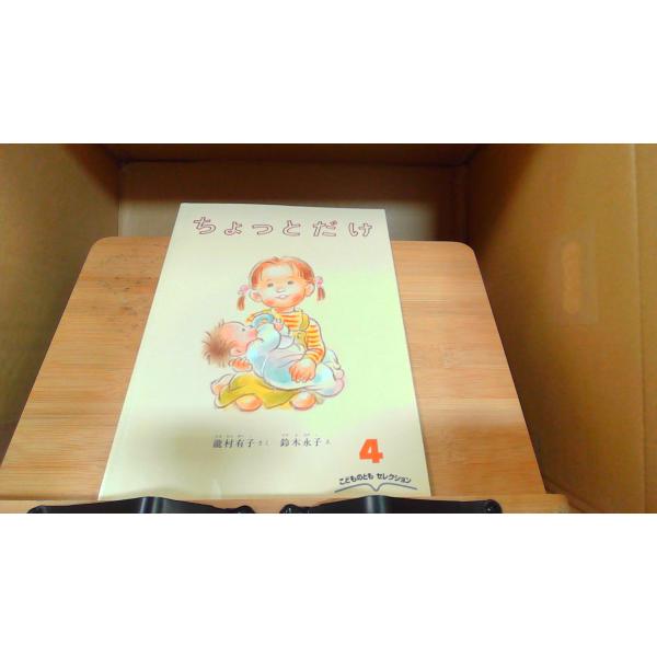 ちょっとだけ　こどものとも 2012年4月1日 発行