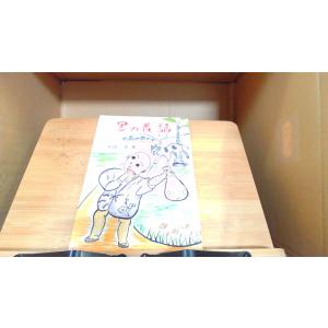 里の昔話　第三集 1980年4月30日 発行