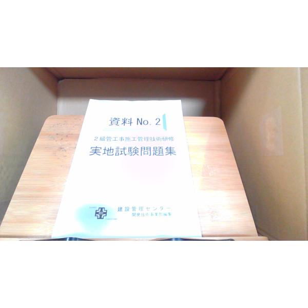 2級管工事施工管理技術研修　実地試験問題集　資料No.2 　年　月　日 発行