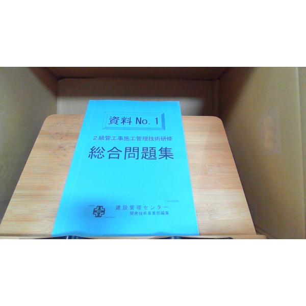 2級管工事施工管理技術研修　総合問題集　資料No.1  年 月 日 発行