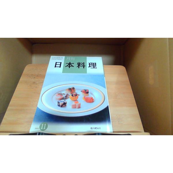 月刊日本料理　2001年11月　秋の終わり 2001年11月1日 発行